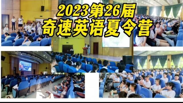 2023年第26届奇速英语夏令营第一期开营,第二期正在招生#重庆#成都#上海#北京#奇速英语夏令营