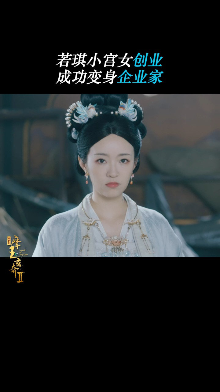 摩玉玄奇2 幸得有仙官指点帮助,若琪灵活运用绩效管理,制定了合理