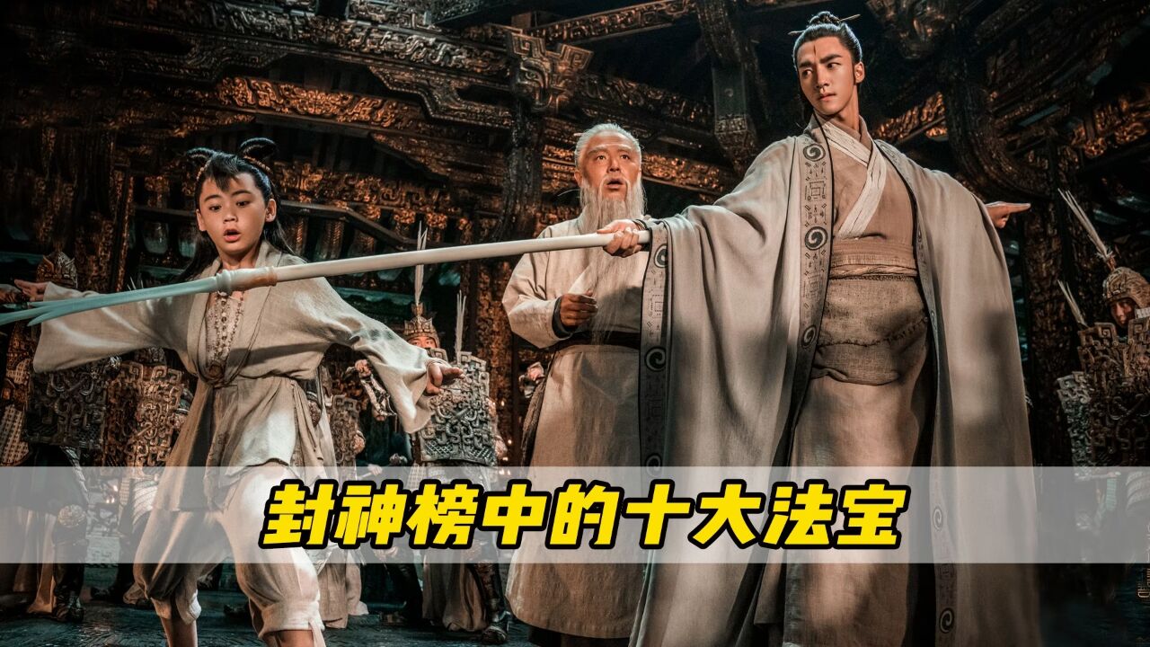 你知道封神榜中最厉害的法宝是哪个吗?所向无敌的翻天印只能排倒数!(上)_高清1080P在线观看平台_腾讯视频
