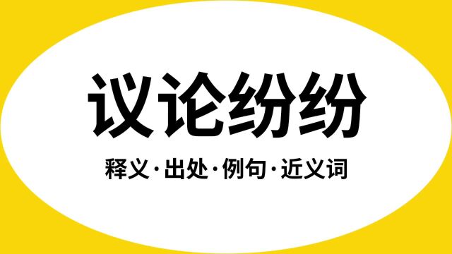 “议论纷纷”是什么意思?