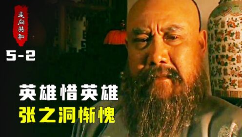 李鸿章张之洞一对死对头,却在国之气运上,英雄惜英雄_电视剧_高清完整版视频在线观看_腾讯视频