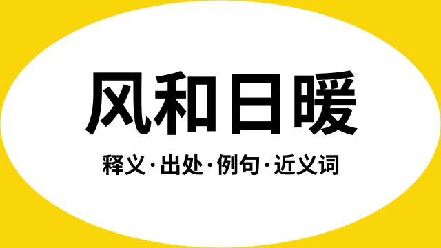 “风和日暖”是什么意思?