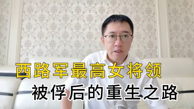 西路军最高女将 被俘后的重生之路