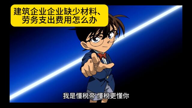 建筑企业企业缺少材料、劳务支出费用怎么办