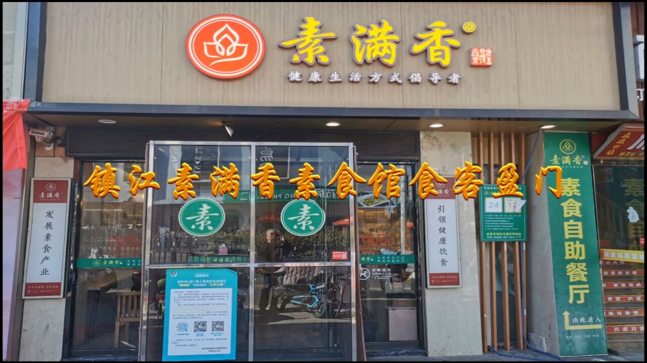镇江素满香素食馆每天食客盈门