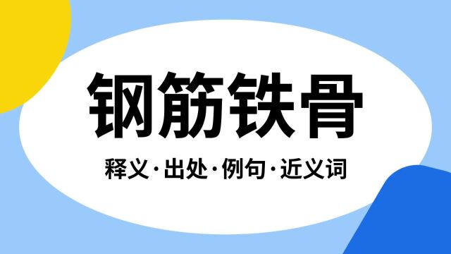 “钢筋铁骨”是什么意思?