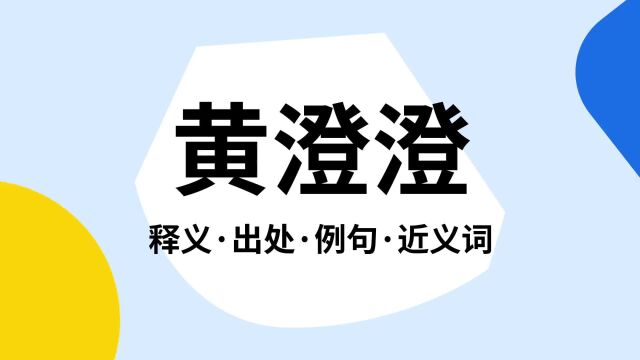 “黄澄澄”是什么意思?