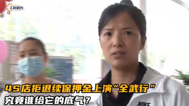 4S店拒退续保押金上演“全武行”,究竟谁给它的底气?