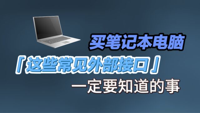 买笔记本电脑,一定要清楚这些外部接口的作用,什么样的接口用起来会更顺手?