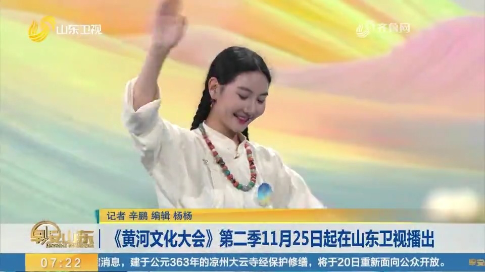 《黄河文化大会》第二季11月25日起在山东卫视播出