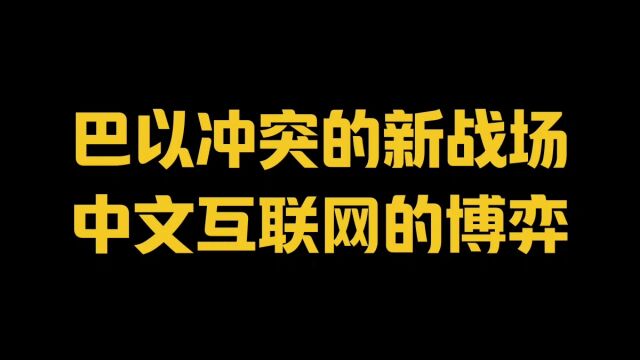 巴以冲突的新战场,中文互联网的博弈!