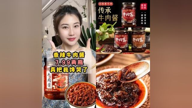 牛肉酱7.99两瓶包邮到家,拌面 拌饭 蘸馒头嘎嘎香#牛肉酱 #可夹馍拌面的牛肉酱 #拌饭酱 #下饭神器 #妈呀太香了