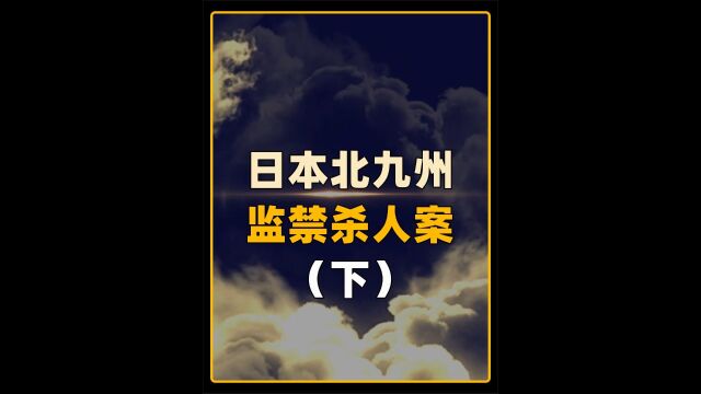 日本最让人怀疑人性的案件,北九州监禁杀人事件上