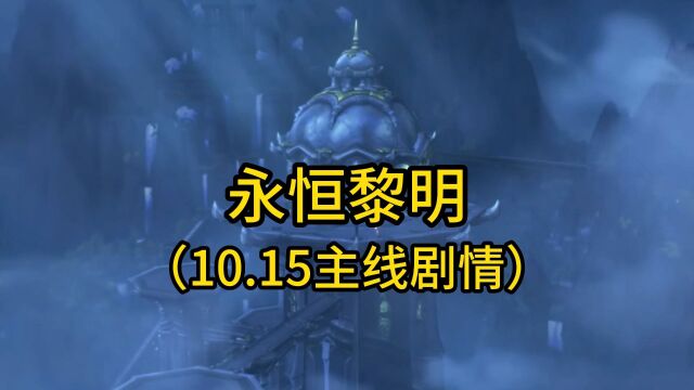 魔兽世界:10.15版本主线剧情—永恒黎明