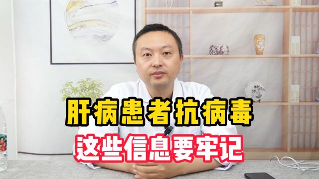 乙肝患者抗病毒 这些信息要牢记