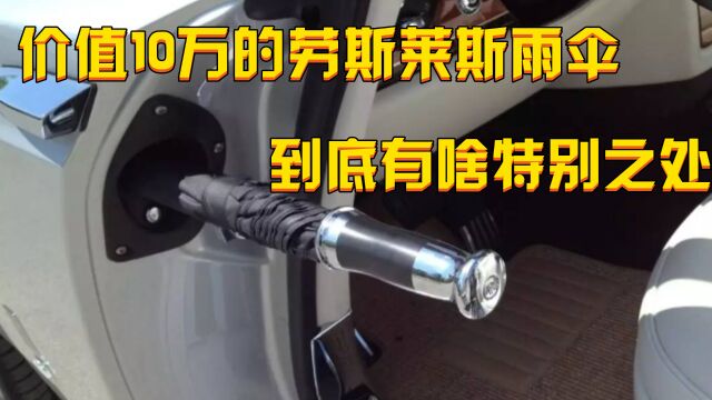 价值10万的劳斯莱斯雨伞,到底有啥特别之处,真实作用让人意外