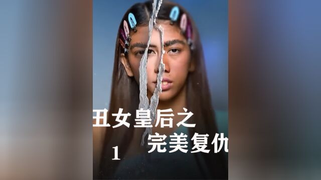 丑女皇后的复仇之路,前面有多悲惨,后面就有痛快