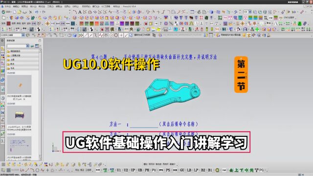 UG软件基础操作入门讲解学习,第二小节