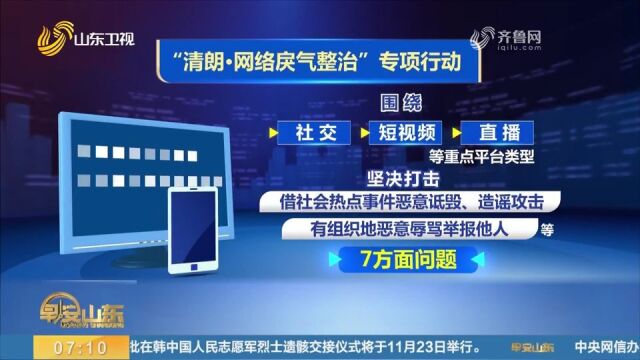 中央网信办开展专项行动,整治网络戾气,坚决打击造谣攻击等问题