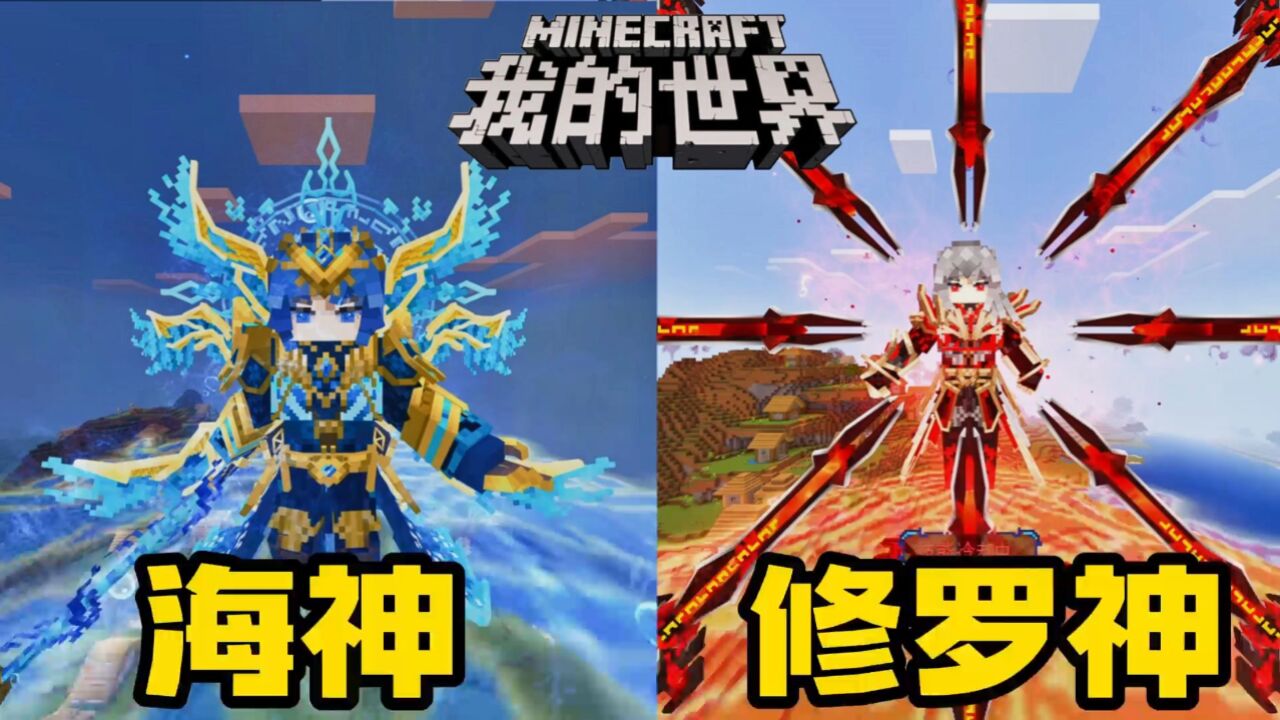 a7我的世界魂者大陆:海神对比修罗神技能谁更帅