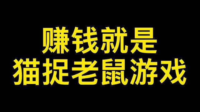 赚钱就是猫捉老鼠的游戏