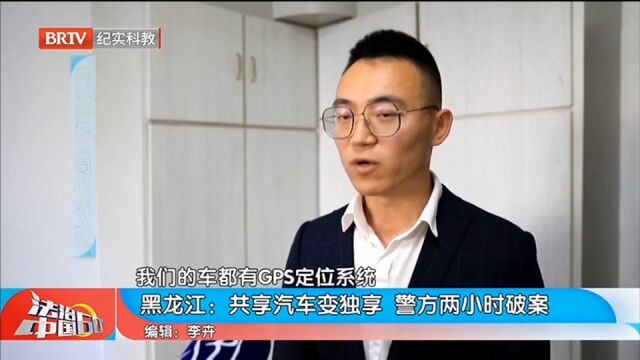 共享汽车变独享,警方两小时破案,案件仍在侦查中