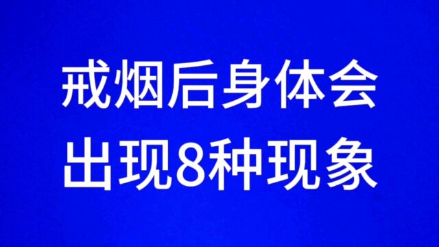 戒烟后身体会出现8种现象