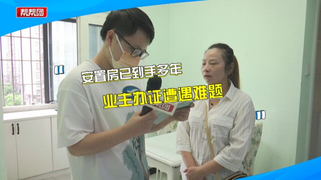 安置房交房多年 业主疑惑办证为何要一等再等:别人都办好了