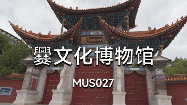 爨文化博物馆MUS027