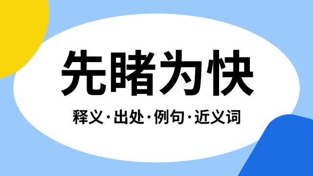 “先睹为快”是什么意思?