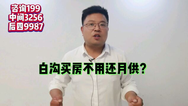 听说了吗?在白沟买房不用还月供了!