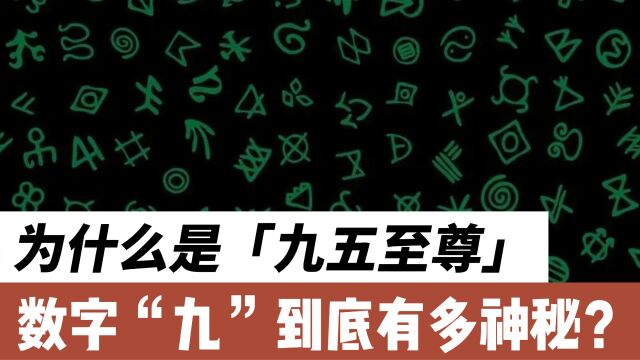 为什么我们说“九五至尊”,数字九对于中国人意味着什么?