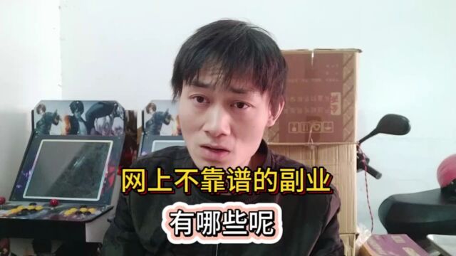 网上不靠谱的副业,有哪些呢