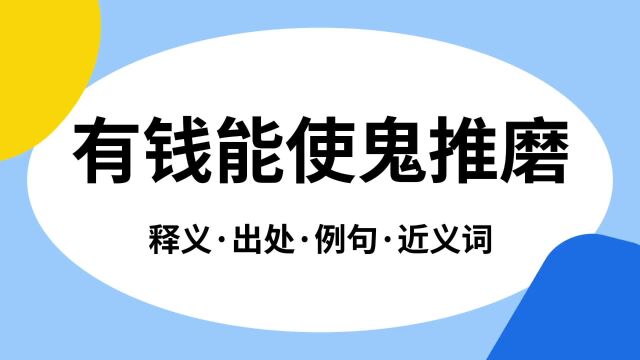 “有钱能使鬼推磨”是什么意思?