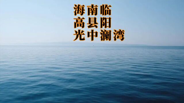 海南临高县阳光中澜湾