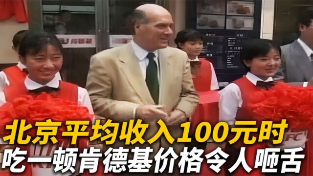 北京平均收入100元时,吃一顿肯德基贵得离谱,1987年真实影像