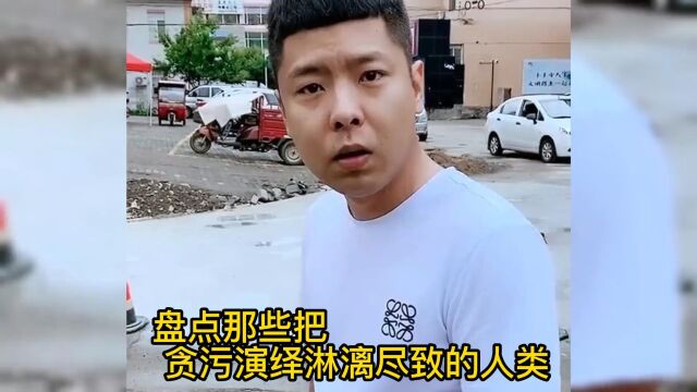 盘点那些把贪污演绎淋漓尽致的人类,看似圆滑实则是人情世故!(二)