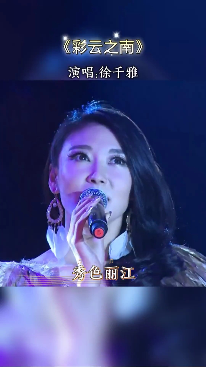 徐千雅《彩云之南》旋律优美,悠扬动听!