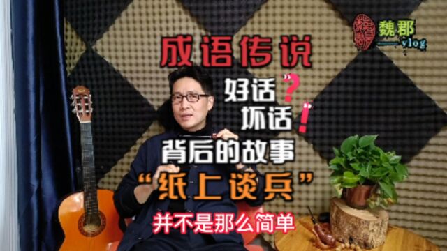 魏郡:《成语传说》“纸上谈兵”是一句好话还是坏话,听听背后的故事