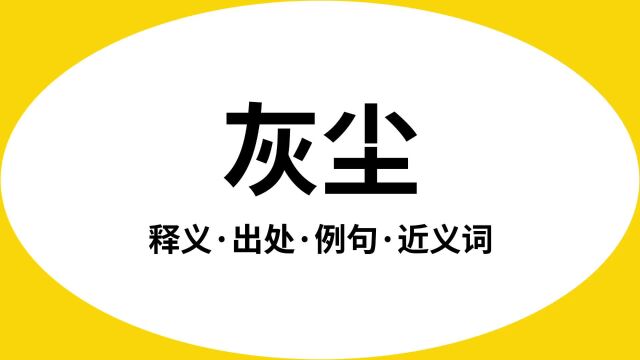 “灰尘”是什么意思?