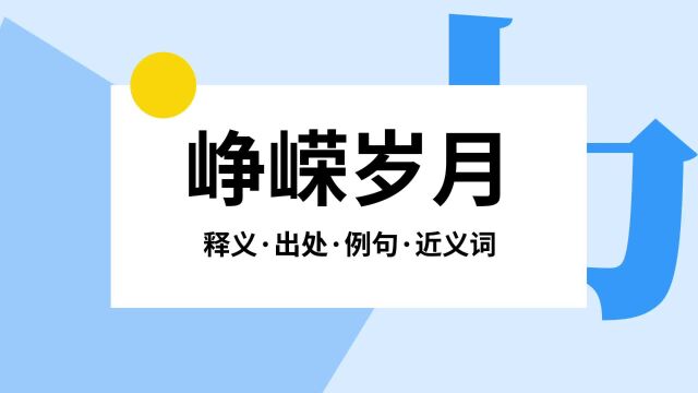 “峥嵘岁月”是什么意思?