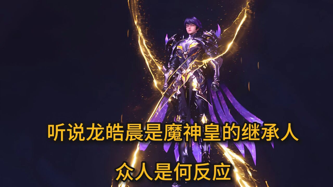 神印王座:听说龙皓晨是魔神皇的继承人,众人是何反应