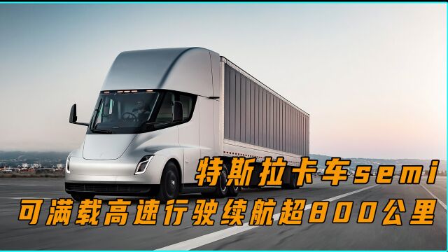 特斯拉巅峰之作semi卡车,续航800公里,售价竟然这么便宜