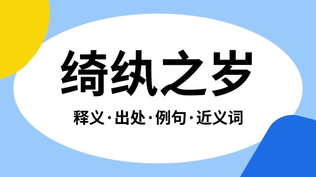 “绮纨之岁”是什么意思?