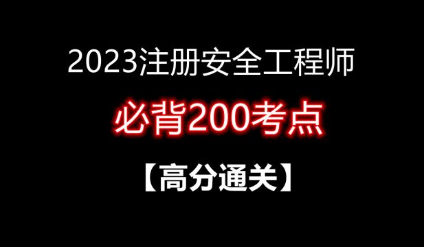 2023注安《法规》必背200考点