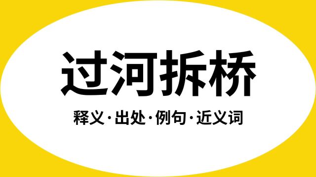 “过河拆桥”是什么意思?