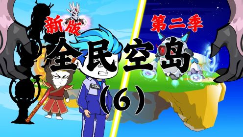 新版《全民空岛》第二季06