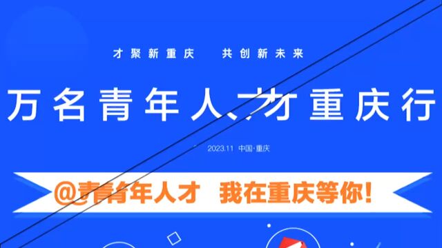 我在重庆等你!“万名青年人才重庆行”报名通道开启