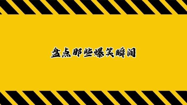 #盘点系列 #看一遍笑一遍 #实在憋不住就笑出来吧 #神操作 #名场面来了 我就想知道棒球打到哪里了