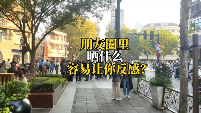 朋友圈里,晒什么容易让你反感?